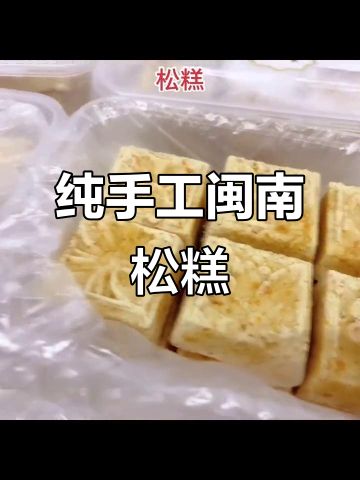 闽南传统松糕,茶桌必备的酥脆小点心