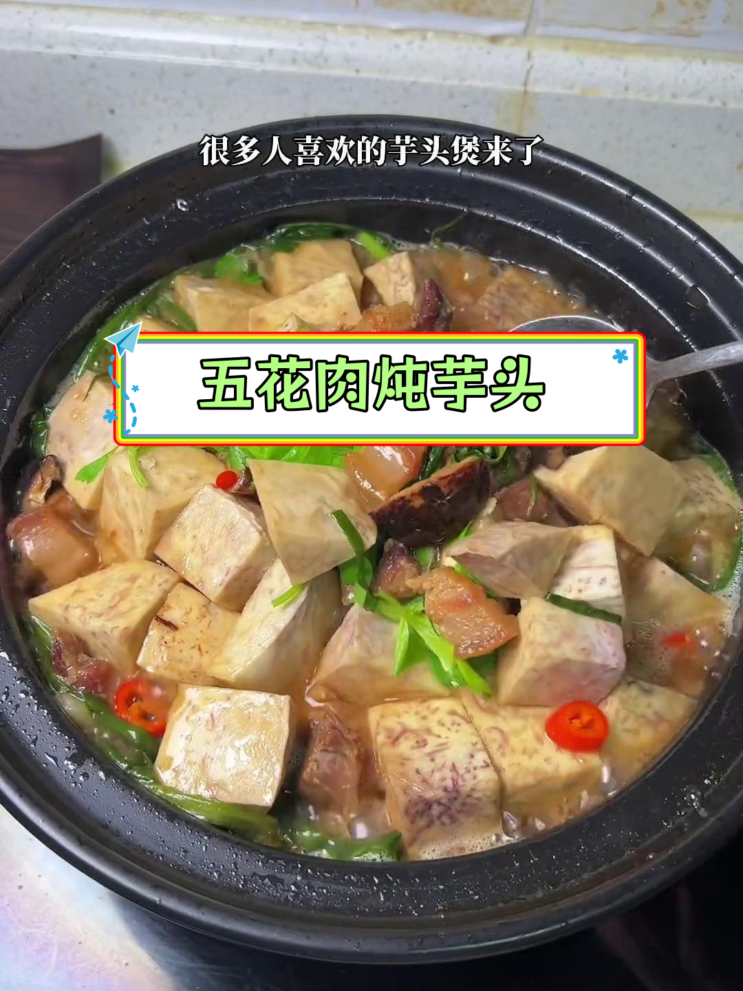 芋头五花肉的家常做法,孩子也爱