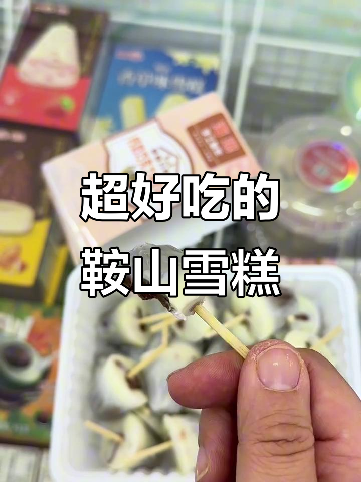 鞍山新雪糕,手工制作超好吃!吃上一口就停不下来