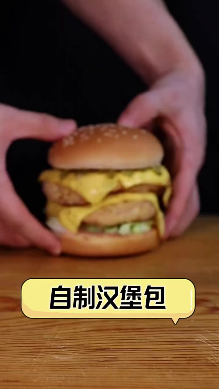 自制汉堡包