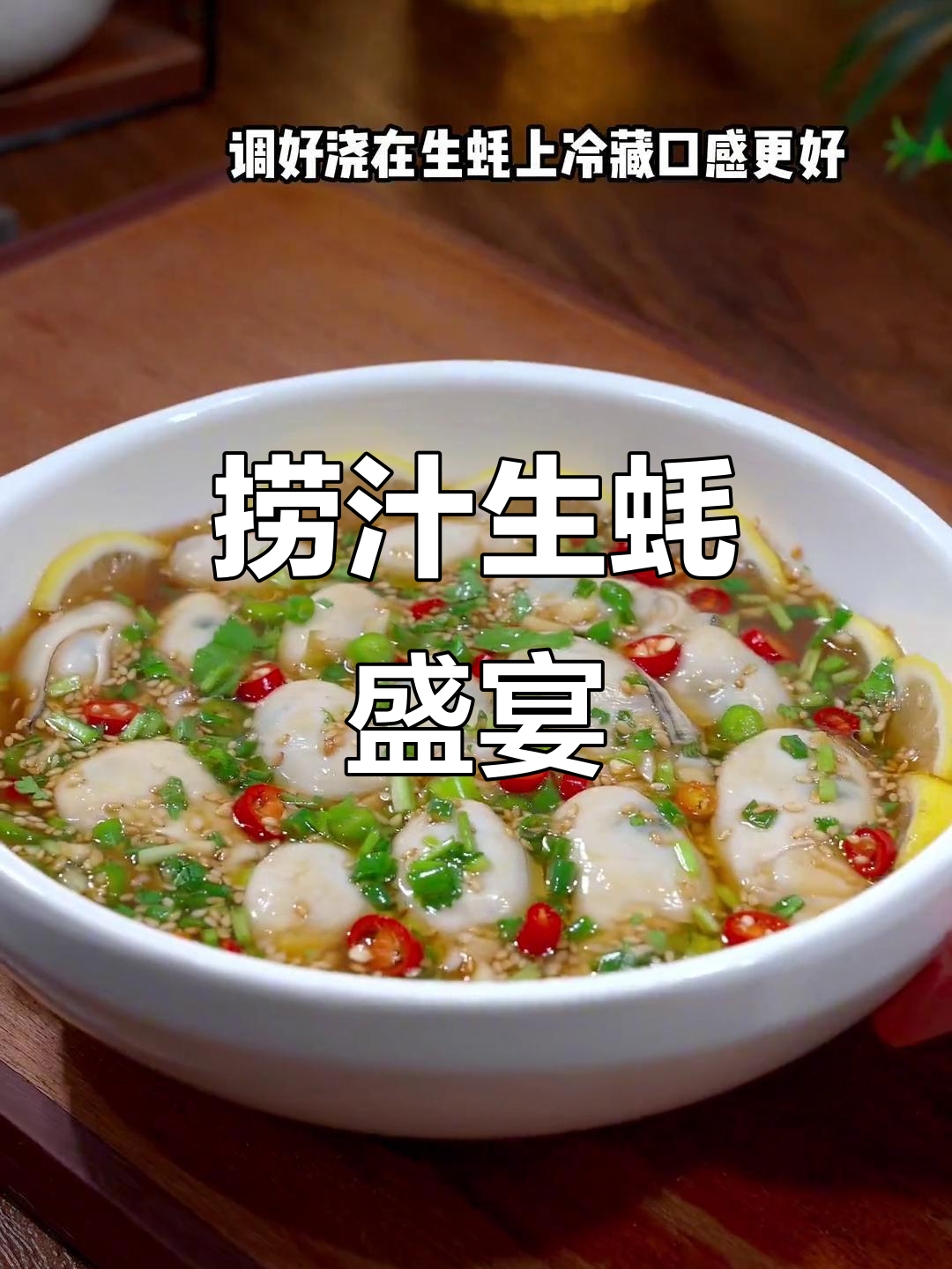 生蚝捞汁,鲜嫩入味,辣味十足,吃一次就停不下来!