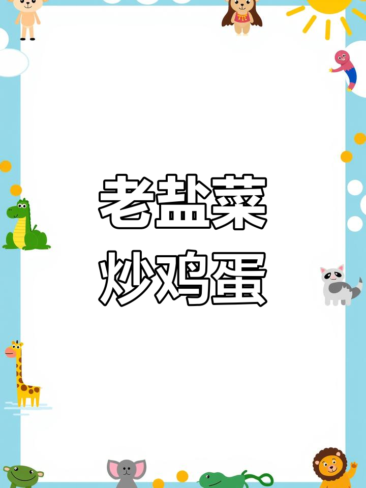 湖南农家老盐菜炒蛋,简单又下饭