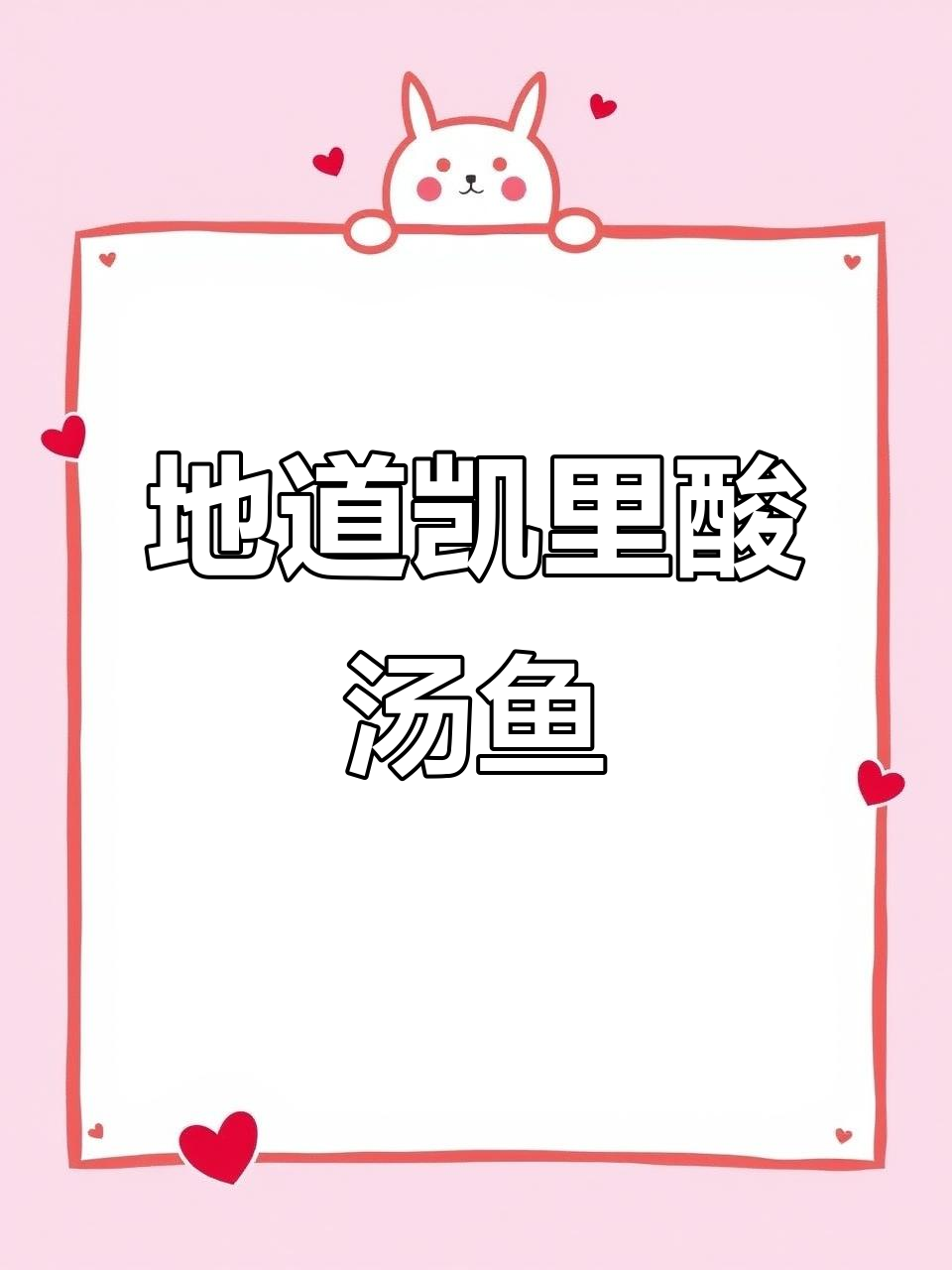 凯里酸汤鱼，贵州地道美味！做法超简单