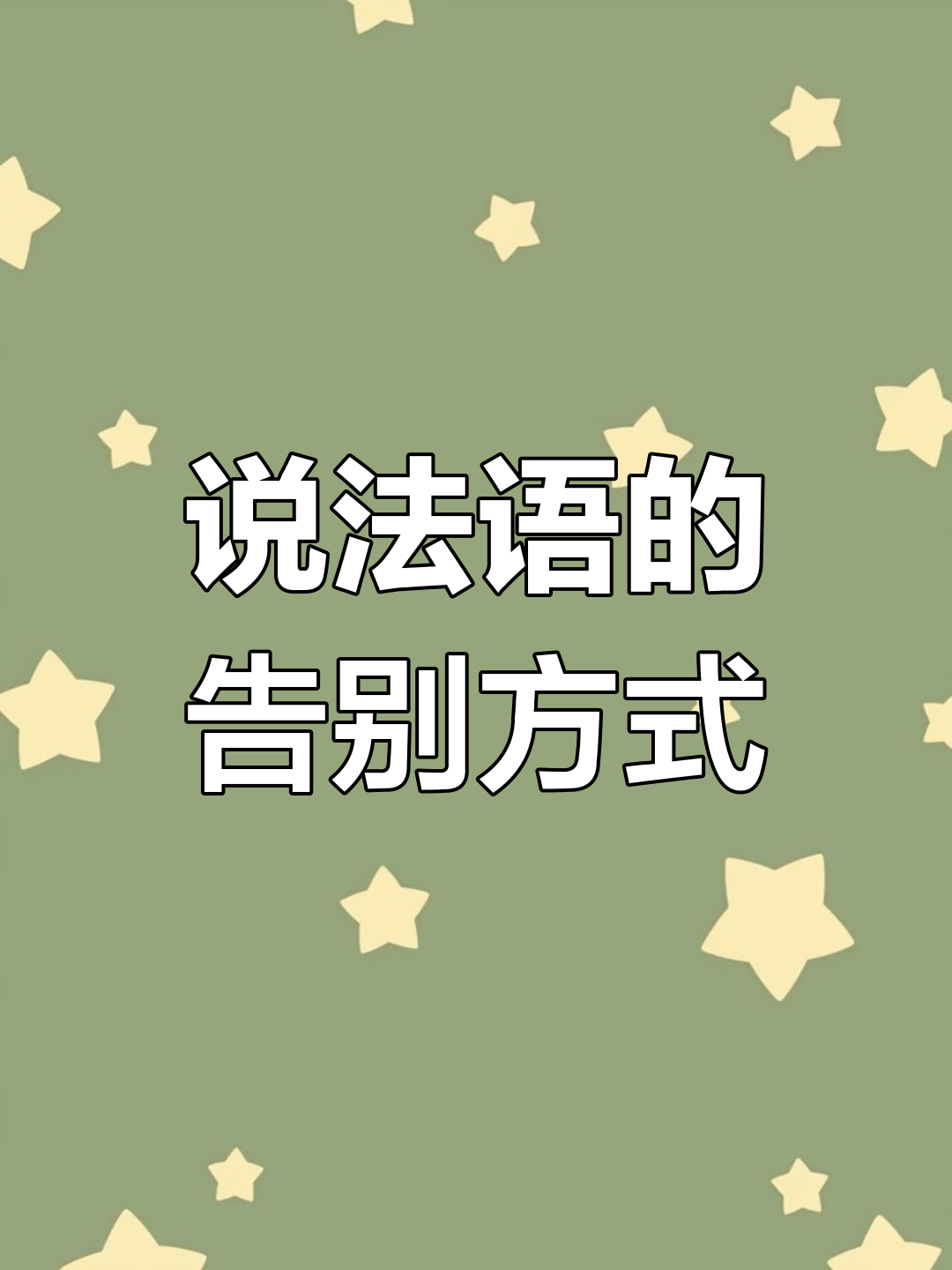 法语如何说再见
