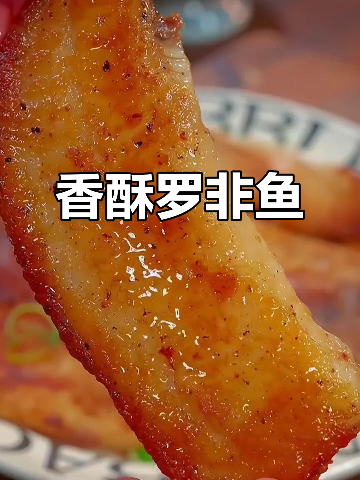 这道罗非鱼排,外脆内嫩,口感绝佳,真是无法抗拒的美味!