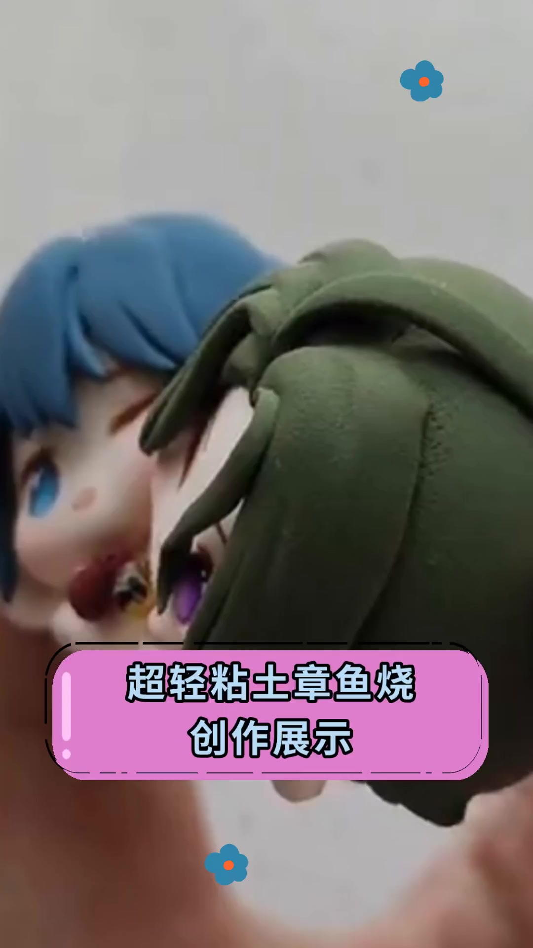 超轻粘土章鱼烧,创作展示
