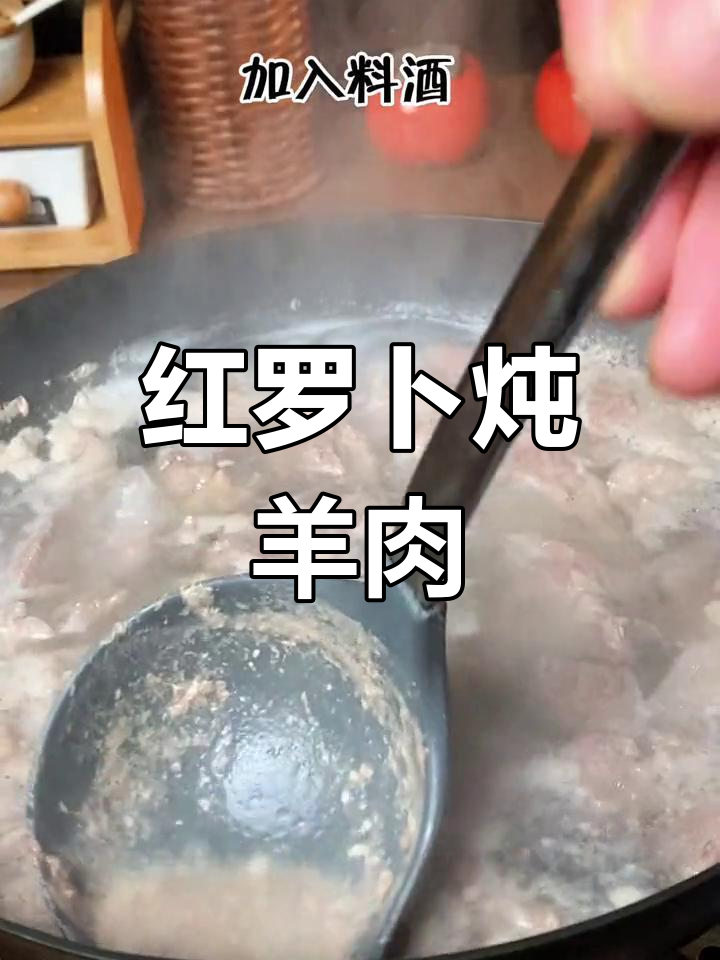 红萝卜炖羊肉,做法简单又美味