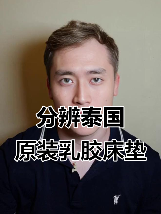 如何辨别泰国进口乳胶床垫的真伪？关键认证和报关单教你识别
