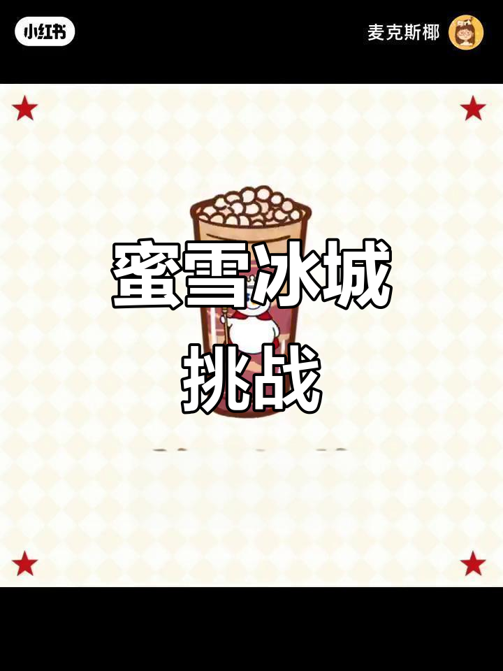 蜜雪冰城截图挑战,快来试试你的手速!