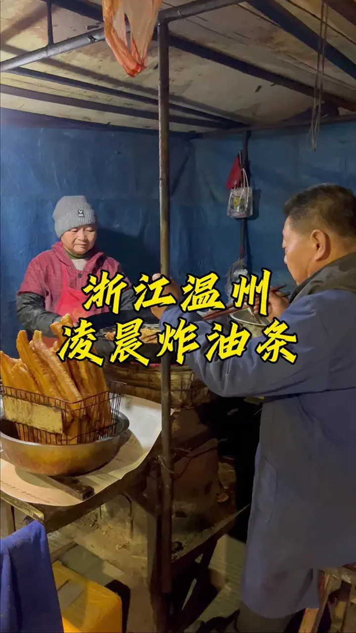 温州凌晨一点出摊的炸油条,70岁老人卖了35年