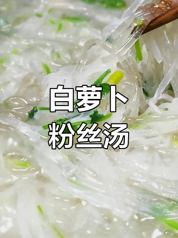 冬季暖汤:萝卜丝炖粉条
