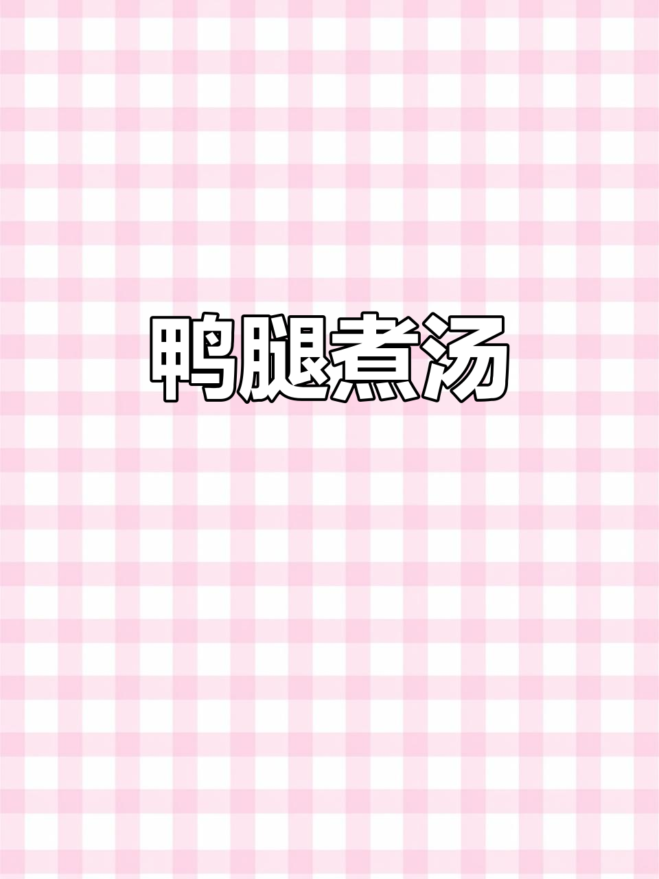 鸭腿汤,香菇羊肚菌虫花搭配,夏日清凉必备!