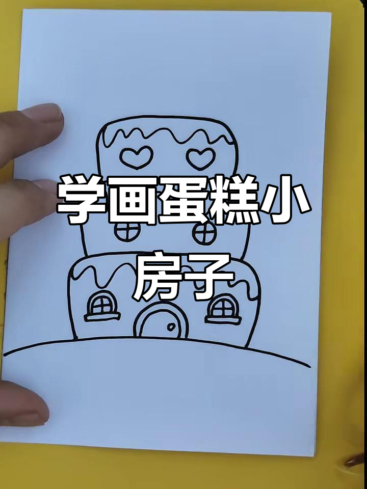 画出可爱蛋糕小房子,简单又有趣!