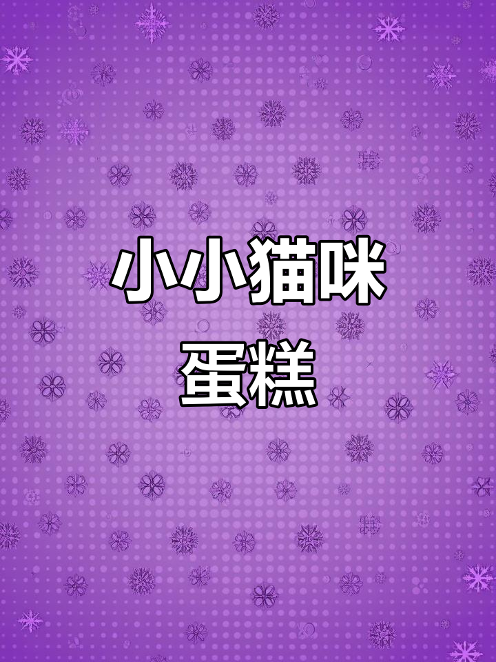 蓝猫生日蛋糕，迷你卡通治愈力满满