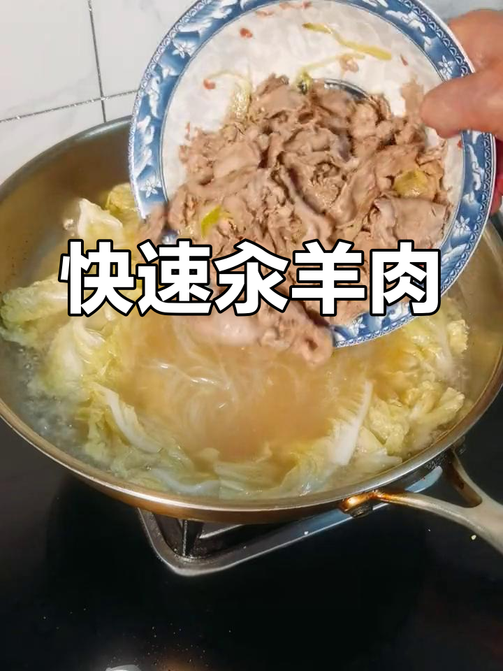 内蒙古秋冬必备汆羊肉,汤鲜味美做法简单
