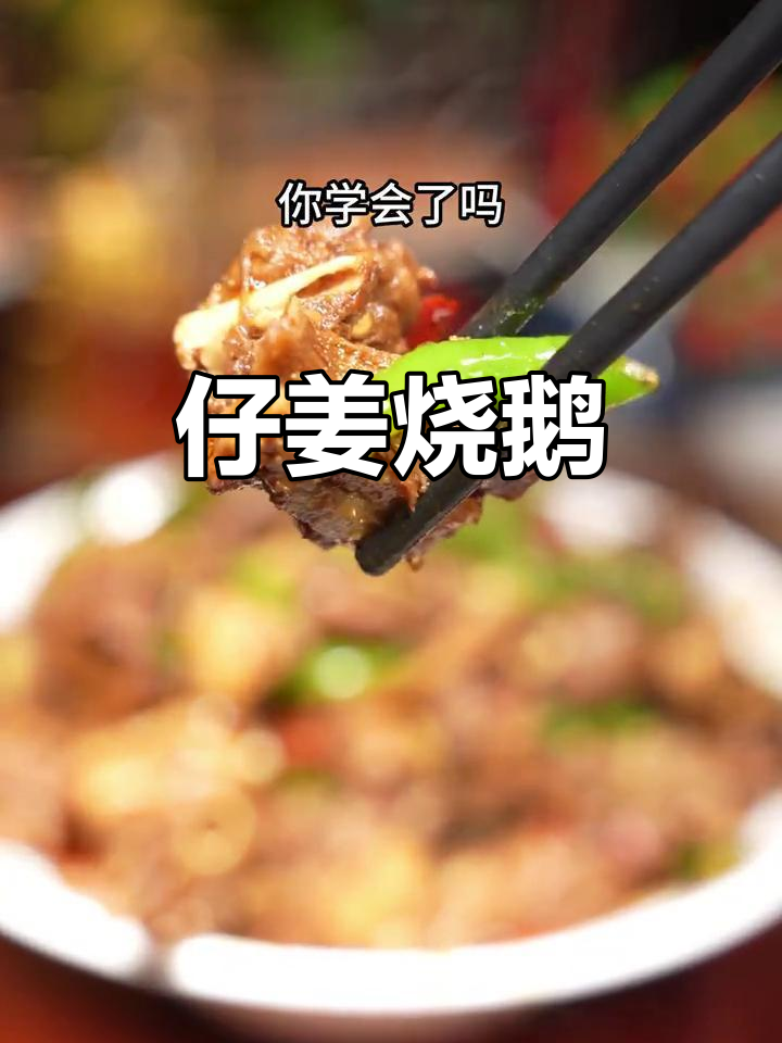 仔姜烧鹅,鲜香四溢的独特美味