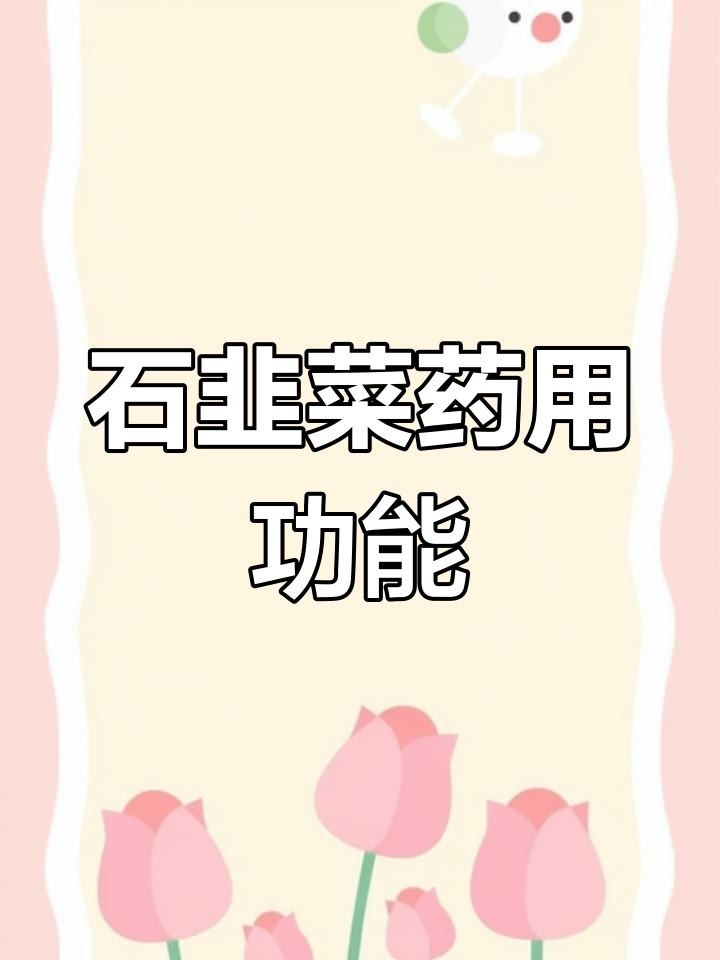 十韭菜的药用功效与食用价值