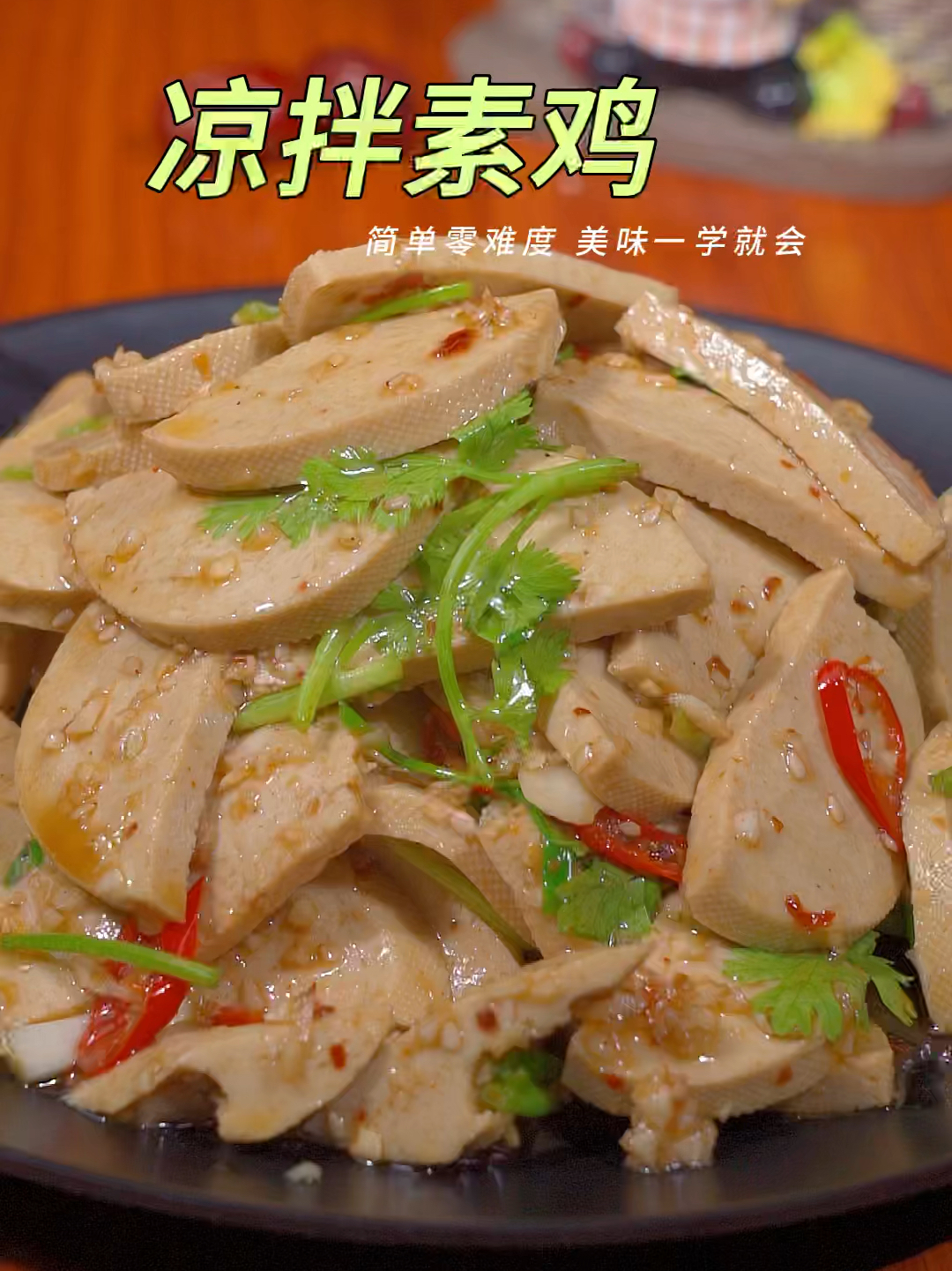 凉拌素鸡家常做法,比肉还好吃