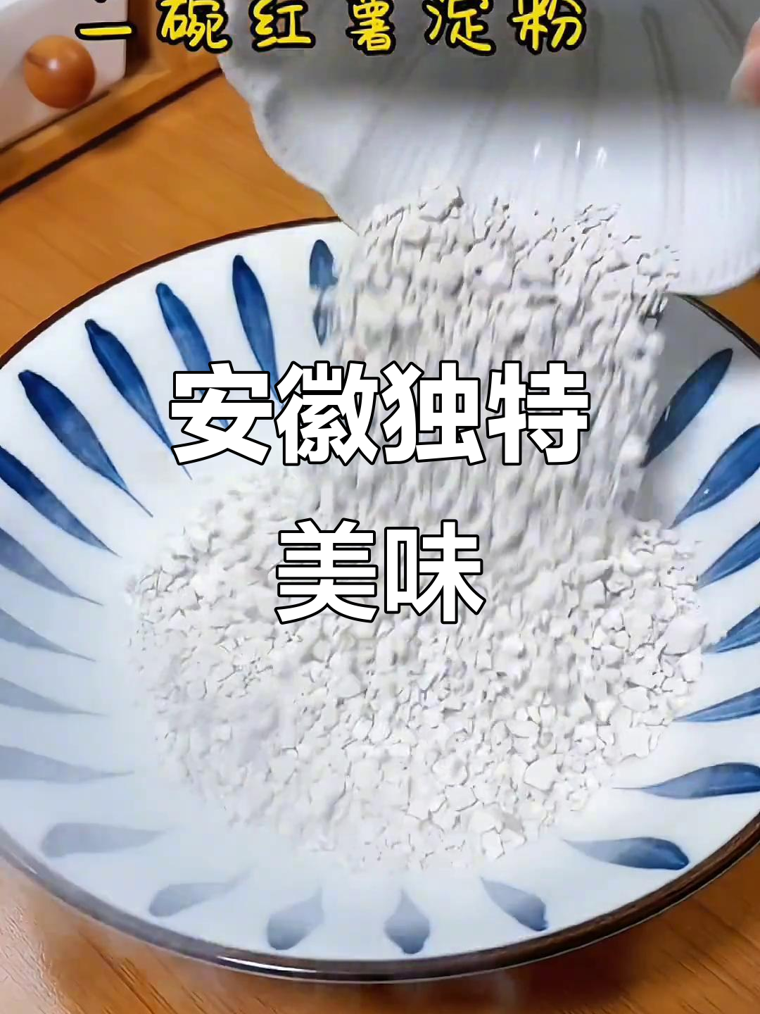 安徽特色菜,山粉圆子烧肉,你尝过吗?