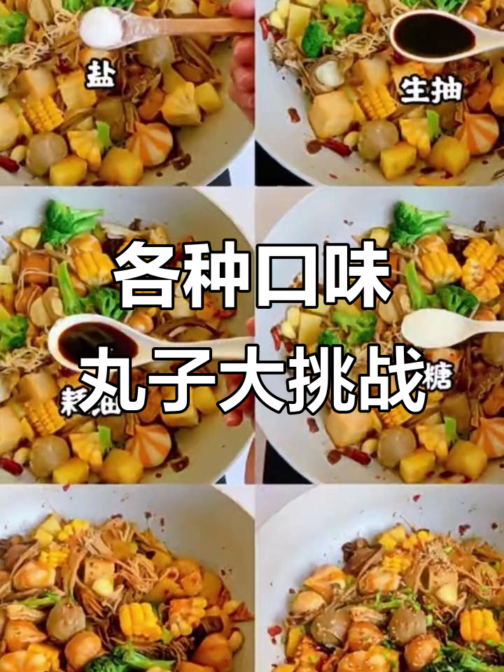 这么多丸子,你吃过几种?快来试试不一样的美味!