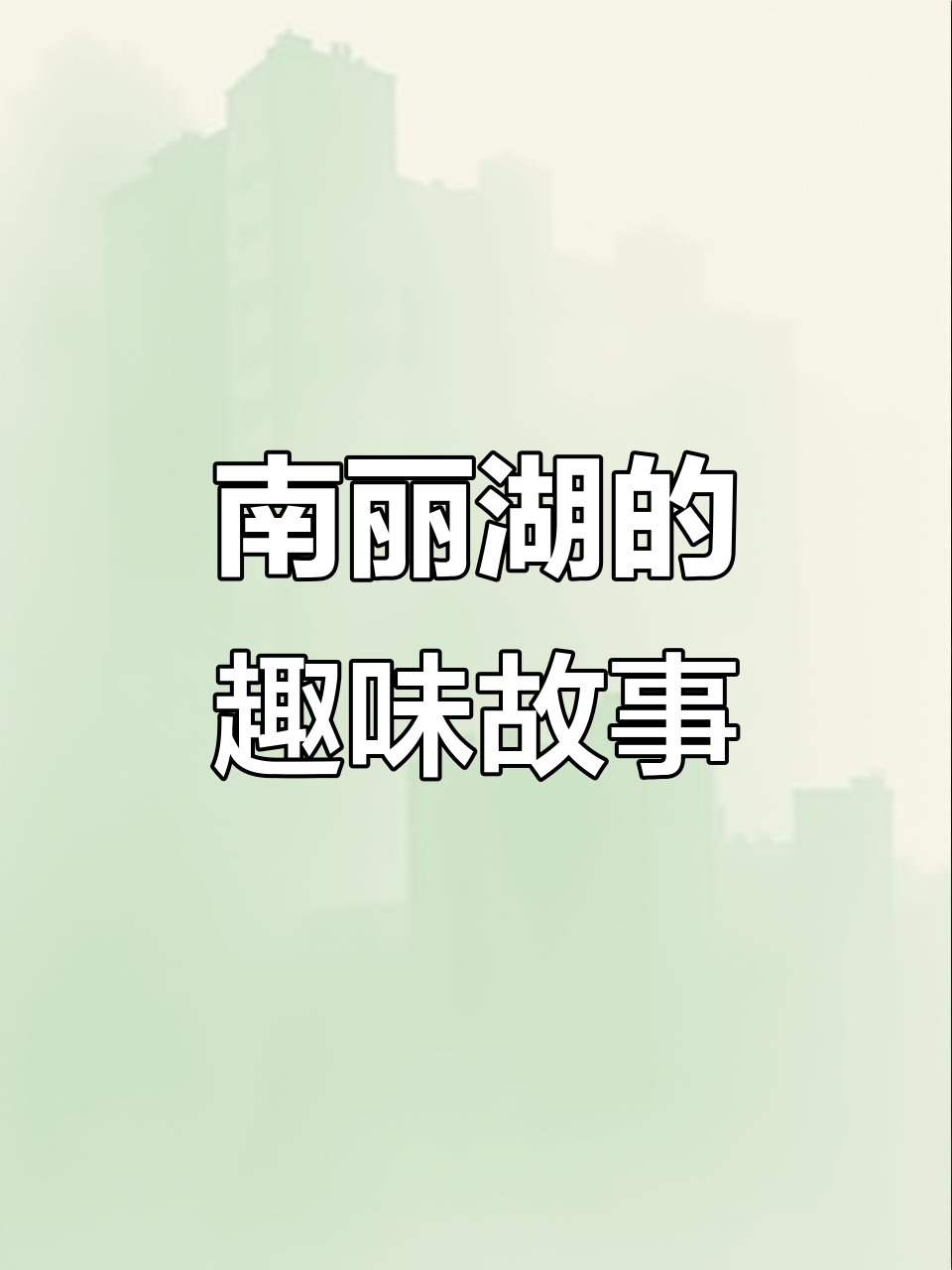 南丽湖的鸡羊趣事,寂寞变磨子搞笑上演