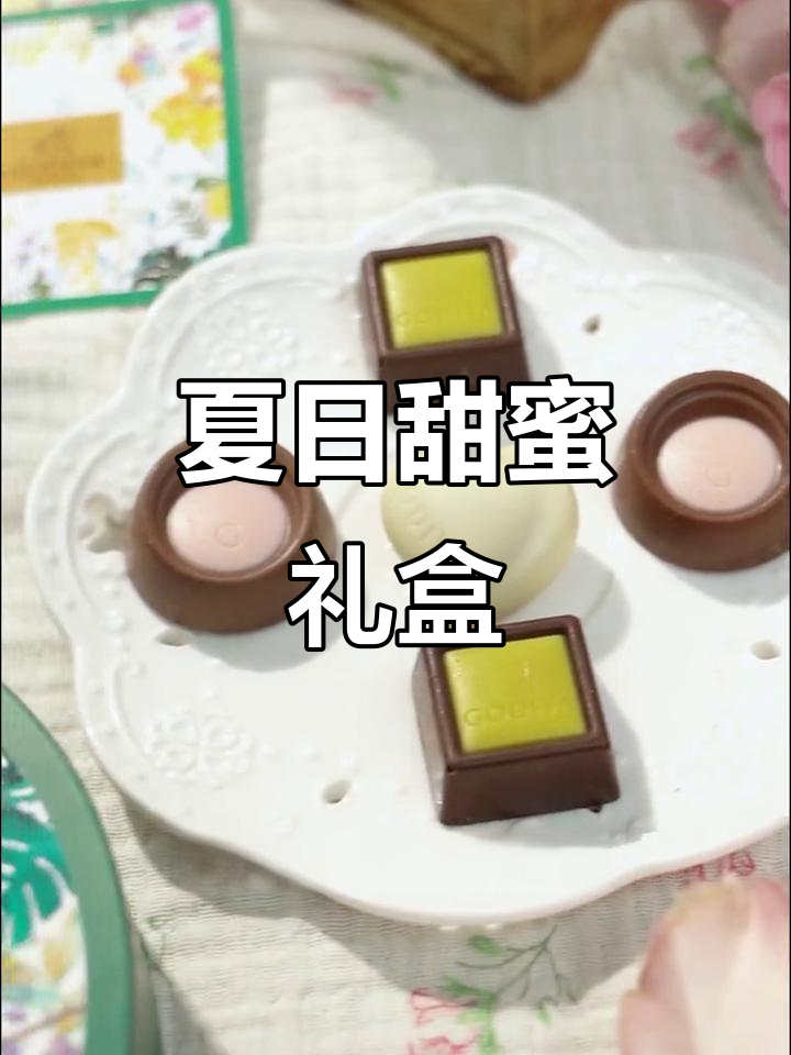 歌帝梵巧克力,夏日的甜蜜情书