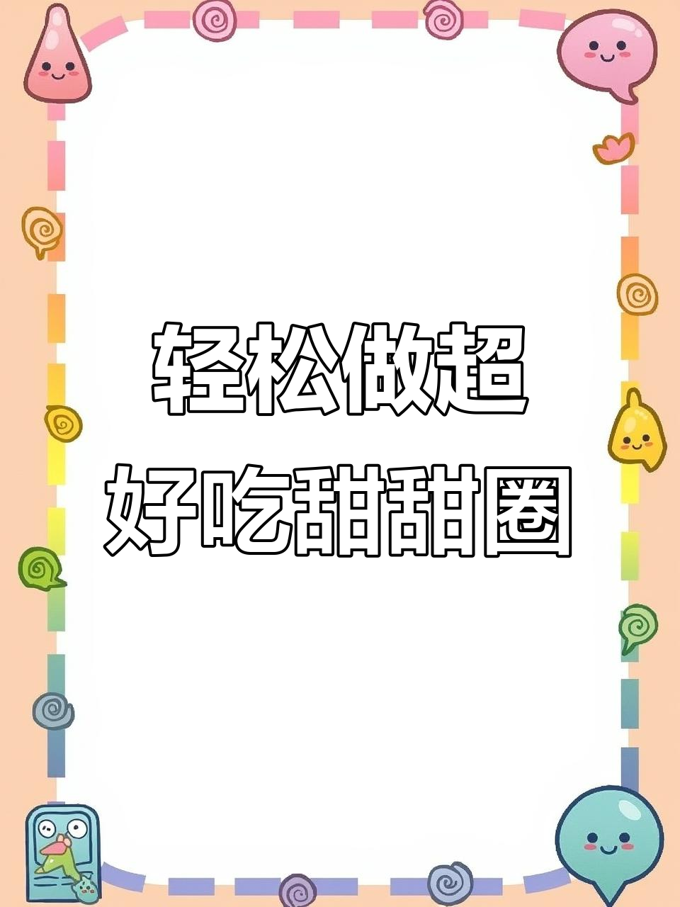 超简单甜甜圈做法,外酥内软,小朋友最爱!