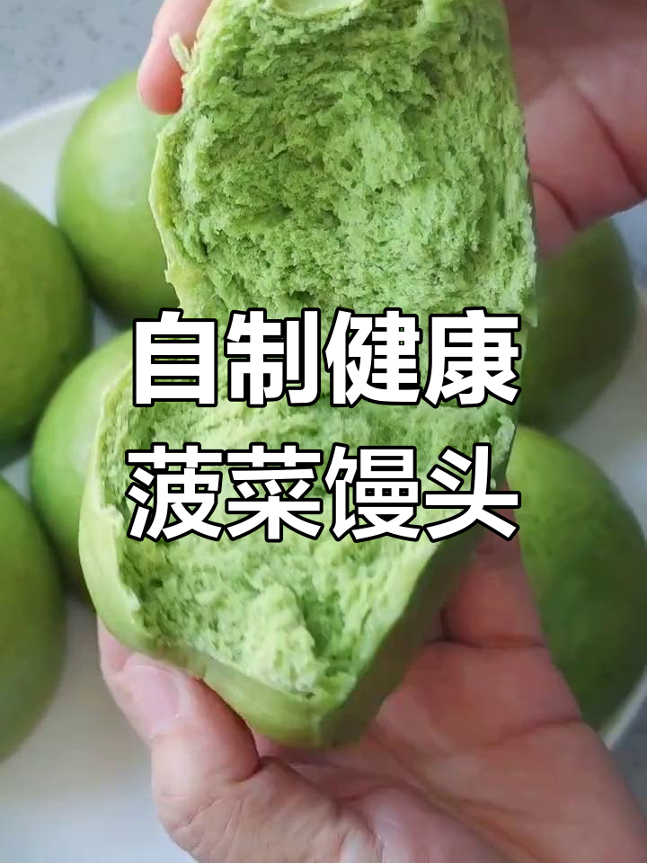 营养又好吃的菠菜馒头,做法超简单
