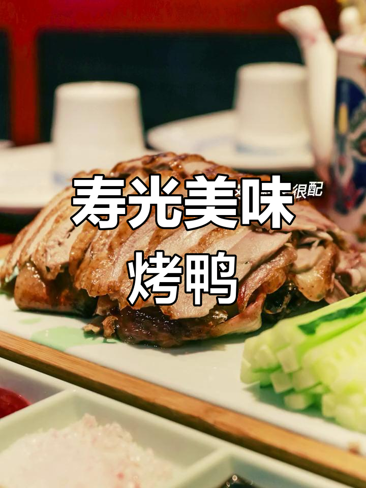 寿光烤鸭与小饼,味道绝了