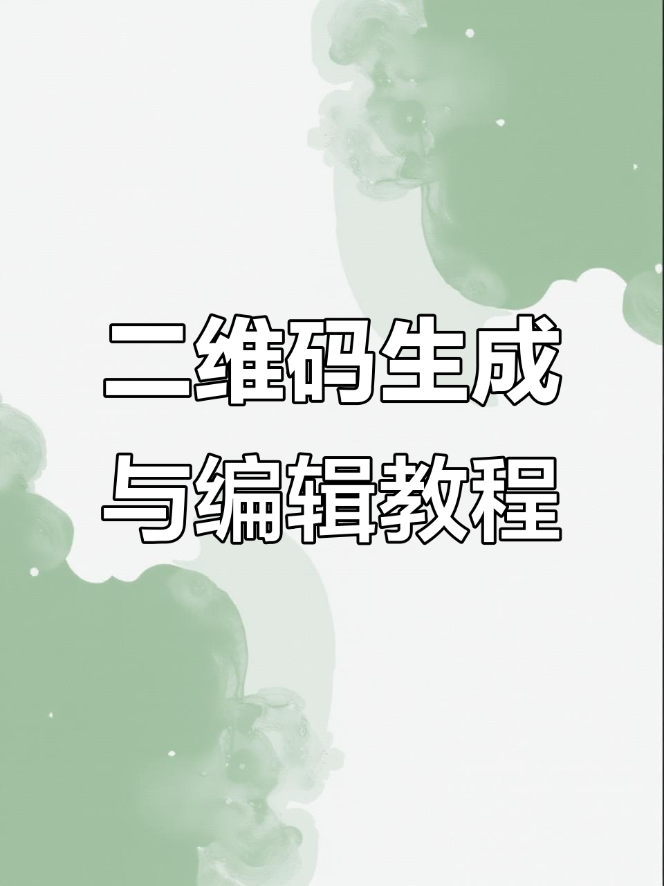 快速制作二维码标签,轻松打印多段文本信息