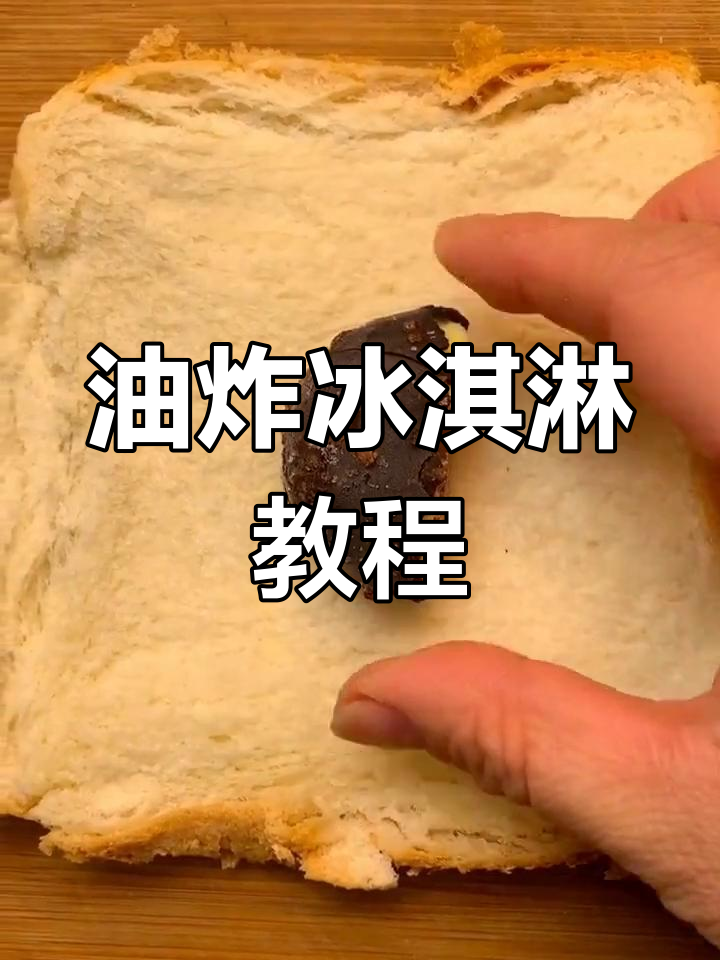 失传油炸冰激凌做法大揭秘,外酥内软超好吃