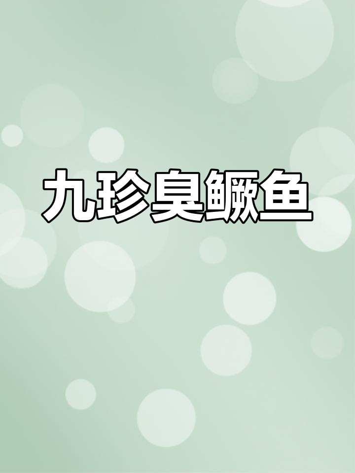 九珍臭鳜鱼:江西传统美味,鲜美无比的独特佳肴
