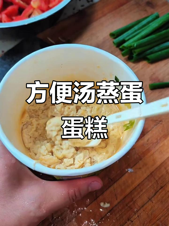 泡面汤变鸡蛋糕,微波炉三分钟搞定!