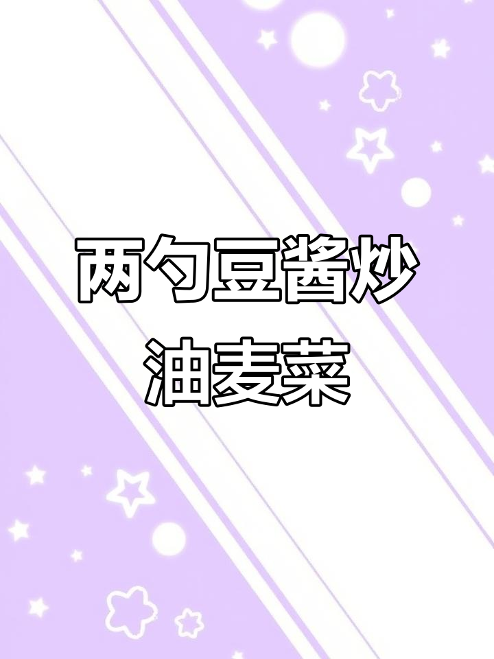 两勺豆酱炒油麦菜