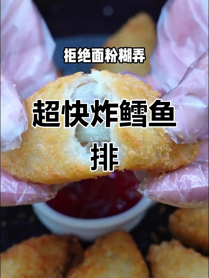 5分钟搞定酥脆鳕鱼排,零失败健康零食!