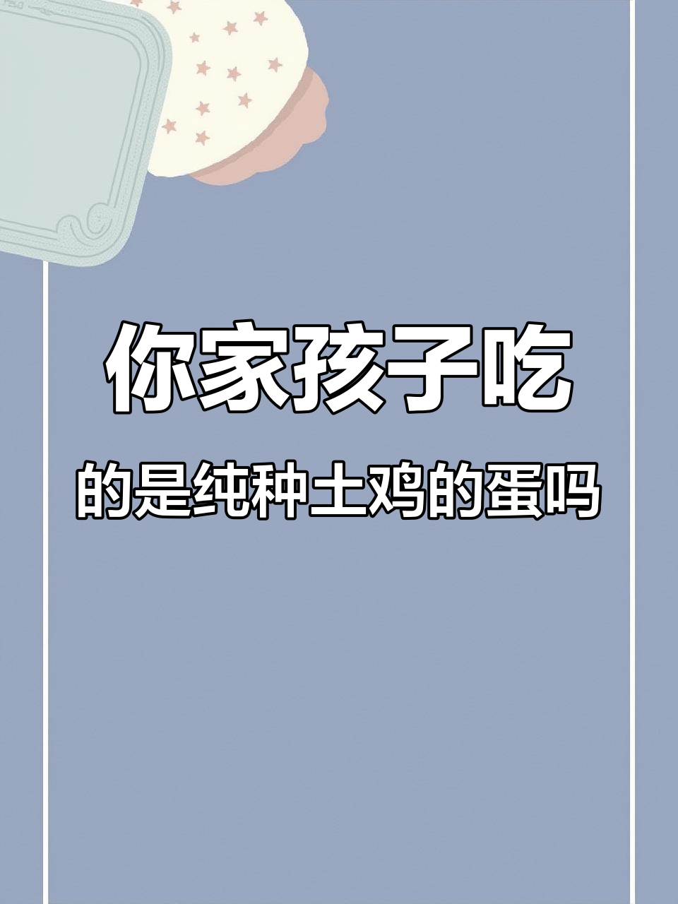 土鸡蛋与饲料蛋的区别,你真的了解吗?