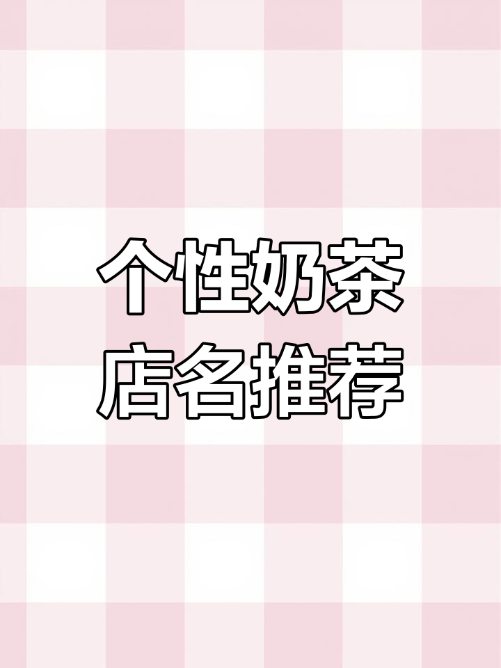 奶茶店名字创意大集合,打造个性店铺名称