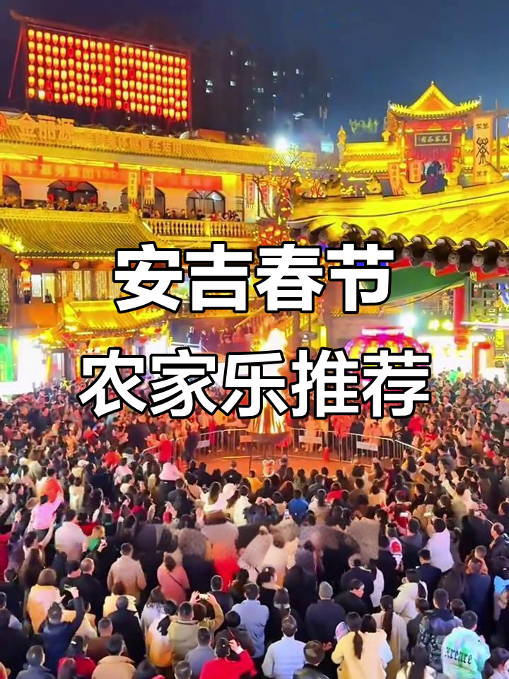 安吉春节农家乐，包吃包住玩三天两晚，亲朋好友聚会首选