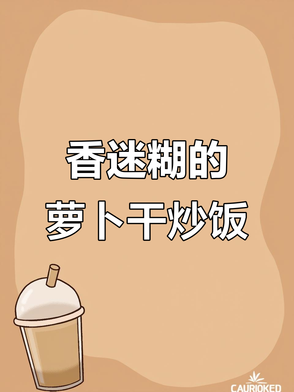 夏日食欲不振?一碗萝卜干炒饭,香气扑鼻,唤醒味蕾!