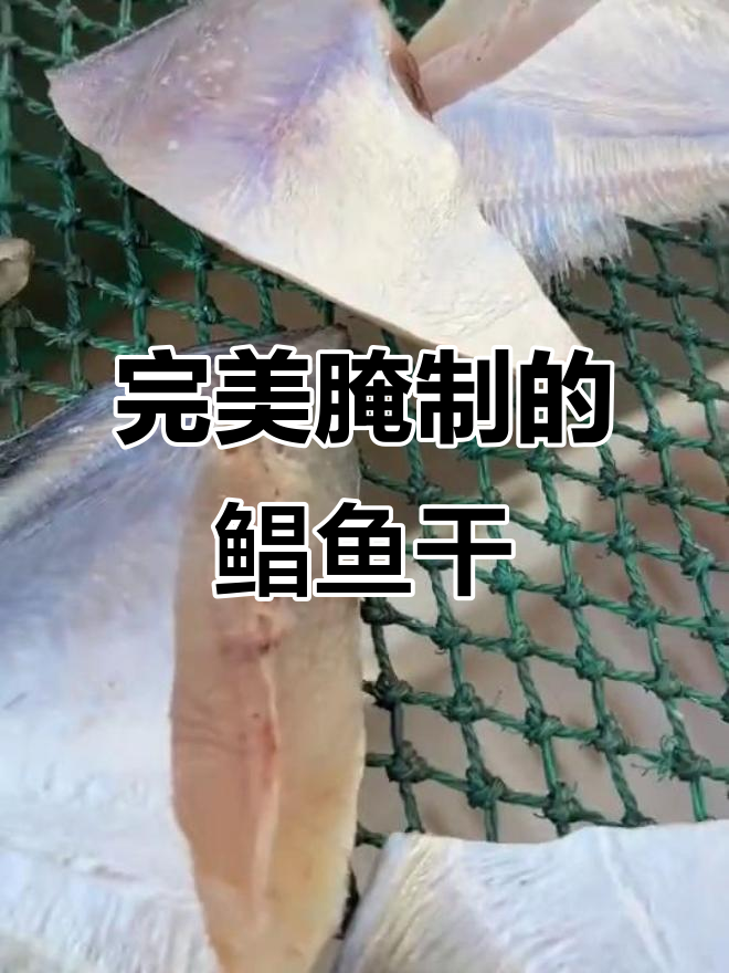 新鲜鲳鱼干晒制,咸淡适中蒸煮更美味