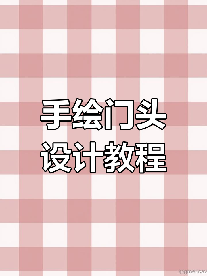 打造独特门头招牌,手绘字体让店铺更醒目