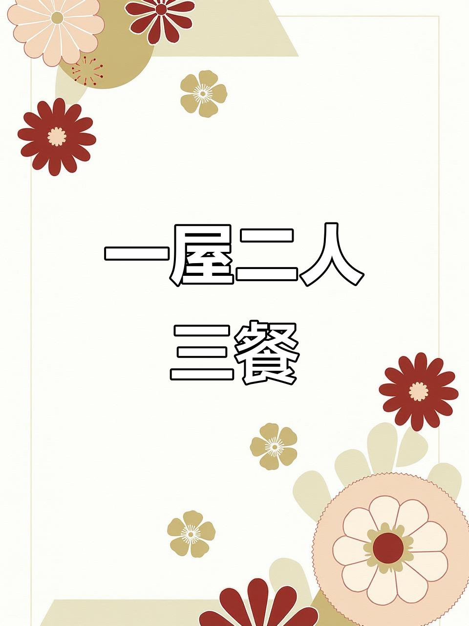 两人三餐四季,相伴白头到老