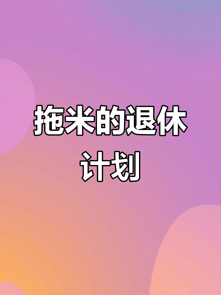 拖米透露:斗鱼十年合约到期后,竟能拿退休金提前养老?