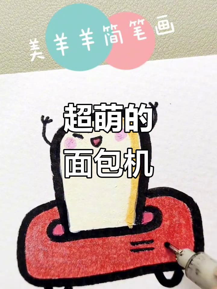 这款面包机太可爱了,做出来的面点超好吃