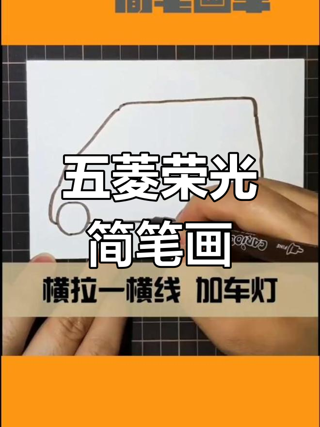 简笔画五菱荣光绘制教程