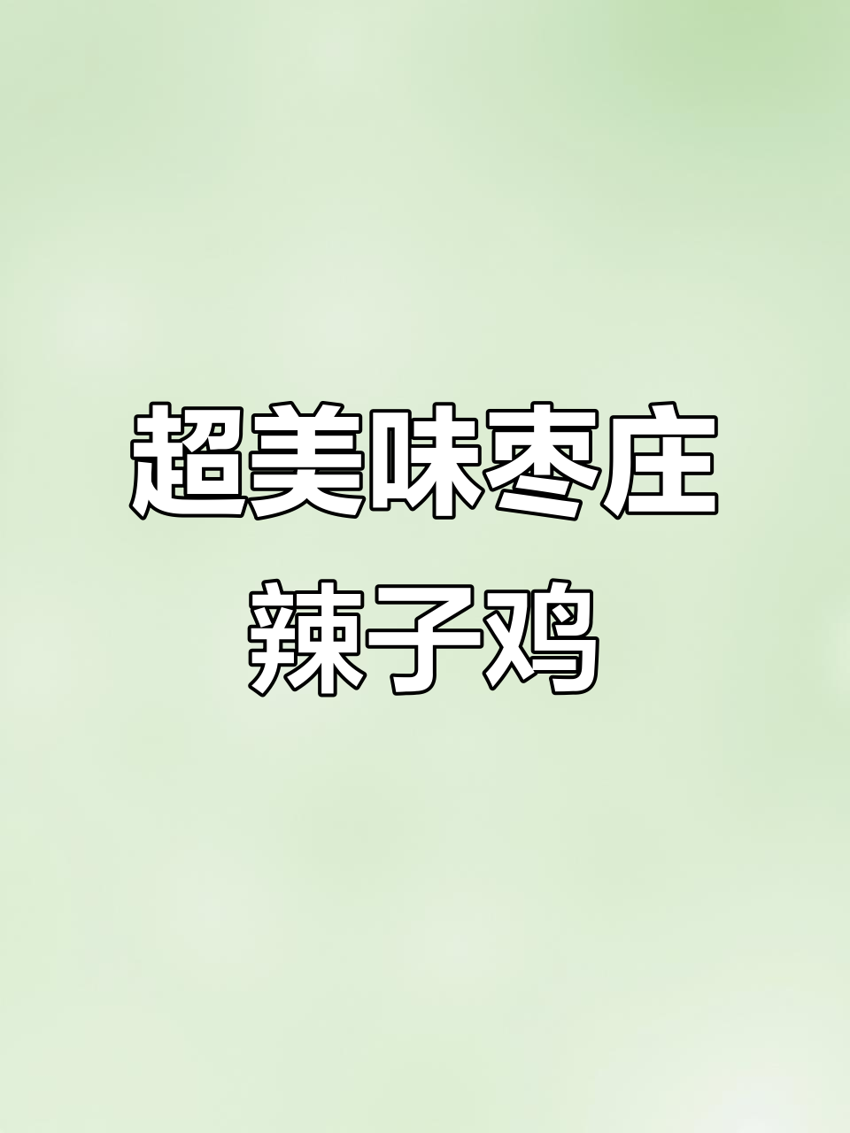 山东枣庄辣子鸡,香辣鸡味十足,做法超简单