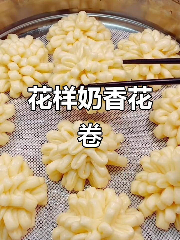 奶香花卷,蓬松暄软又好看!简单步骤教你做