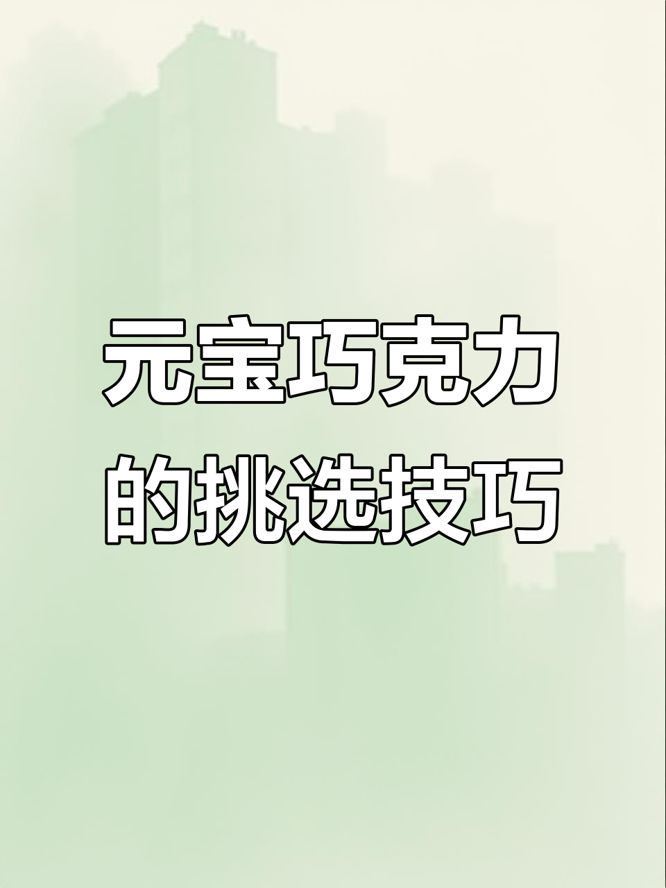 徐福记元宝巧克力,如何选择最适合你的口味?