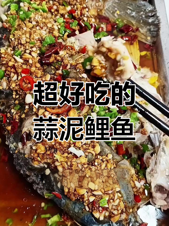 蒜泥鲤鱼做法大揭秘,简单又美味!