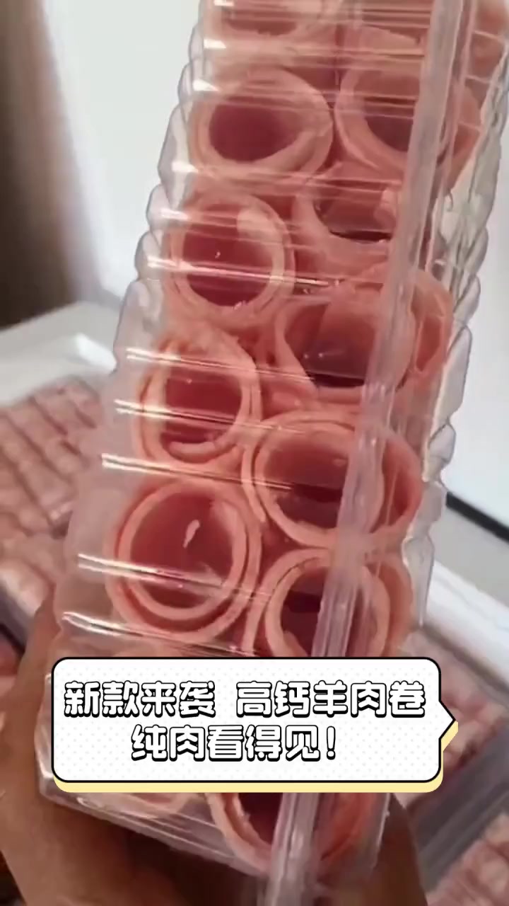 新款来袭,高钙羊肉卷,纯肉看得见!